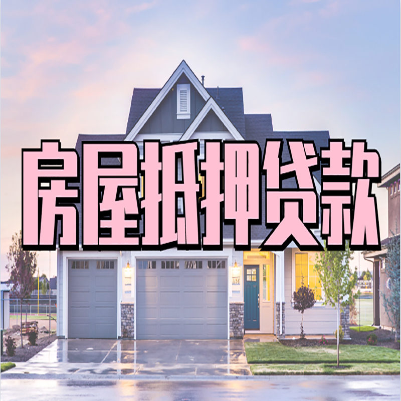 达川重庆房子抵押贷款办理流程及资料