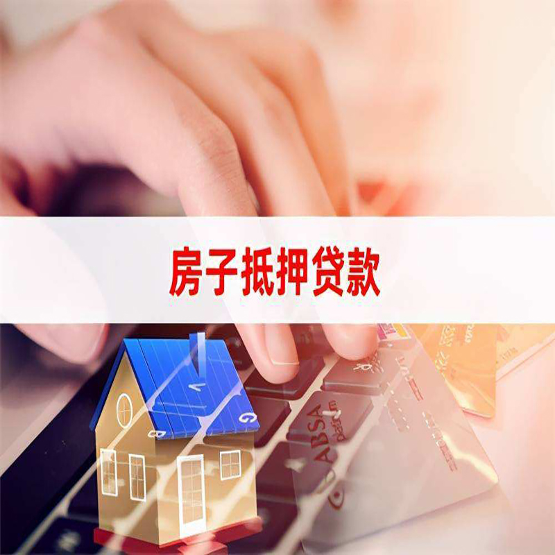 达川重庆房屋抵押贷款办理注意事项