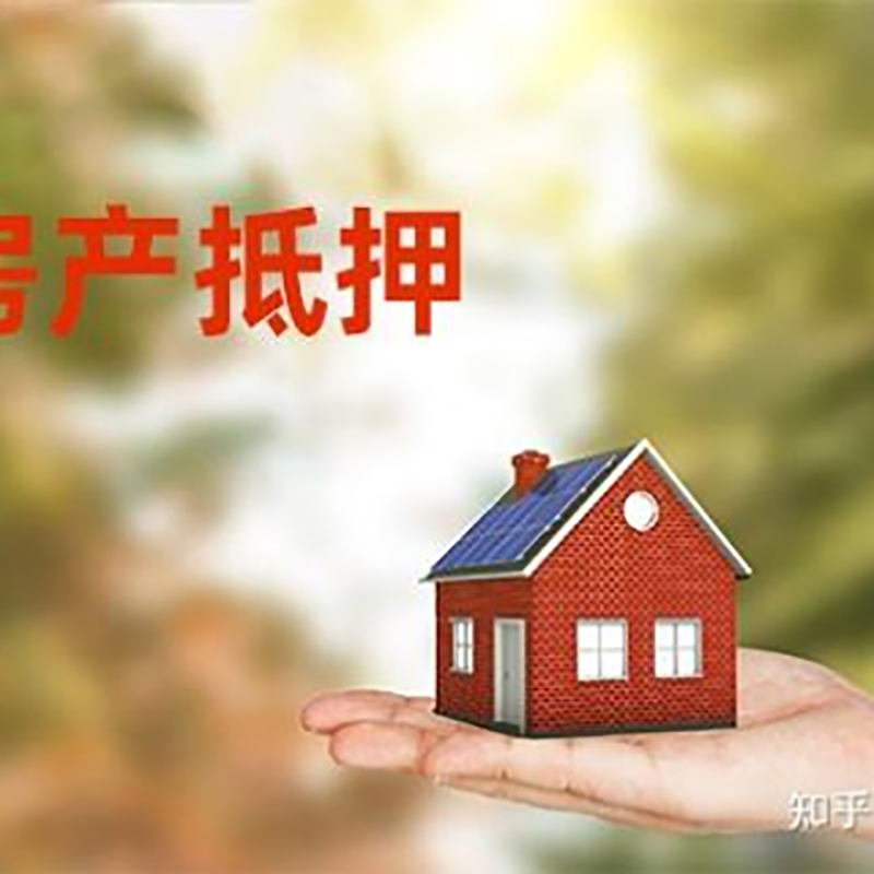 达川重庆房屋抵押贷款利率及额度是多少