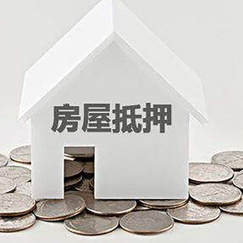 达川房子抵押贷款流程|房产抵押贷款条件|住房抵押贷款