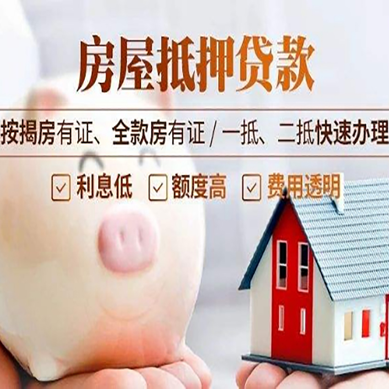 达川房屋抵押贷款办理年限