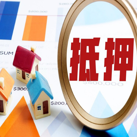 达川房屋抵押贷款评估方法是什么？