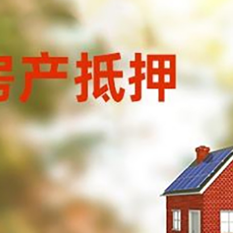 达川房屋抵押贷款时要注意什么？