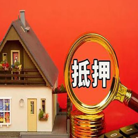 达川房产抵押贷款有哪些限制