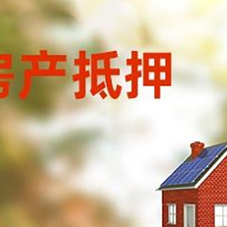 达川房屋抵押贷款还不上怎么办