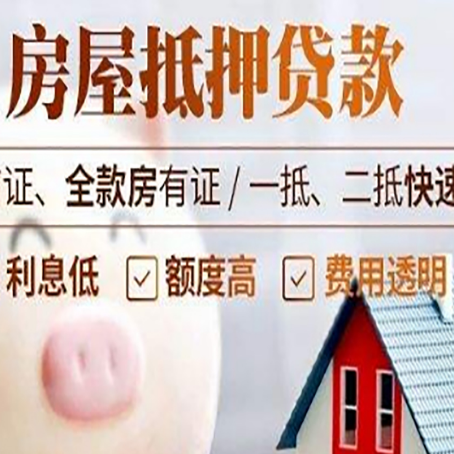 达川房产抵押贷款注意事项
