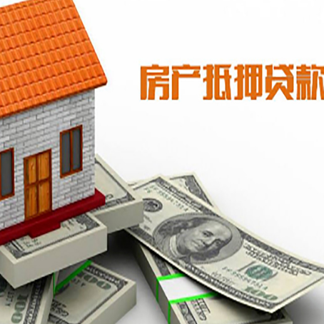 达川房子抵押贷款能贷多少？