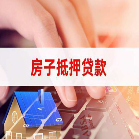 达川房屋抵押贷款怎么还款？