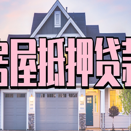 达川贷款公司新渝启服靠谱